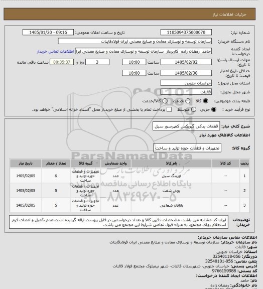 استعلام قطعات یدکی گیربکس کمپرسور سیل