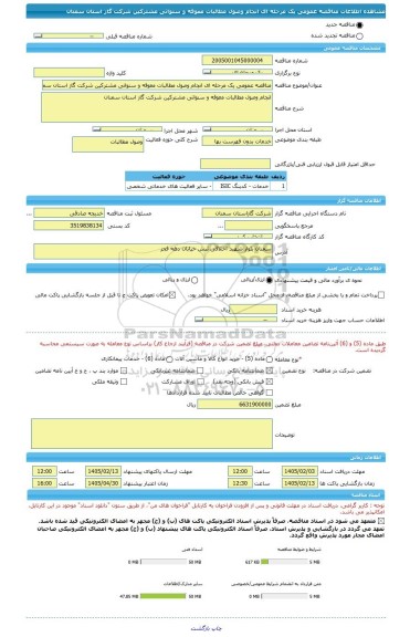 مناقصه، مناقصه عمومی یک مرحله ای انجام وصول مطالبات معوقه و سنواتی مشترکین شرکت گاز استان سمنان