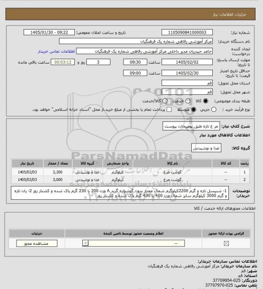 استعلام مر غ تازه طبق توضیحات پیوست