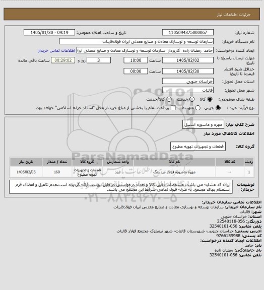 استعلام مهره و ماسوره استیل