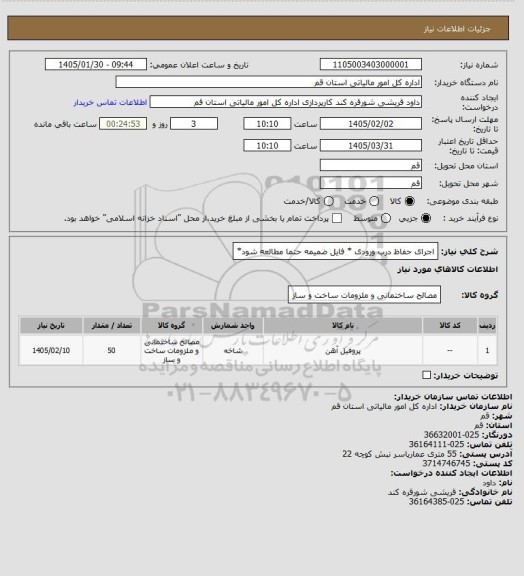 استعلام اجرای حفاظ درب ورودی * فایل ضمیمه حتما مطالعه شود*
