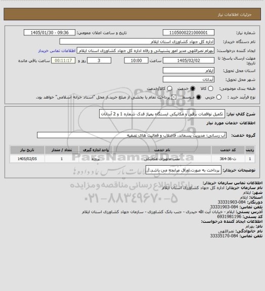 استعلام تکمیل نواقصات برقی و مکانیکی ایستگاه پمپاژ فدک شماره 1 و 2 آبدانان