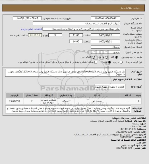 استعلام یک دستگاه الکترو پمپ شناور 1/661kw5/5(محل تحویل میامی) و یک دستگاه الکترو پمپ شناور 9/152kw-3(محل تحویل شاهرود)