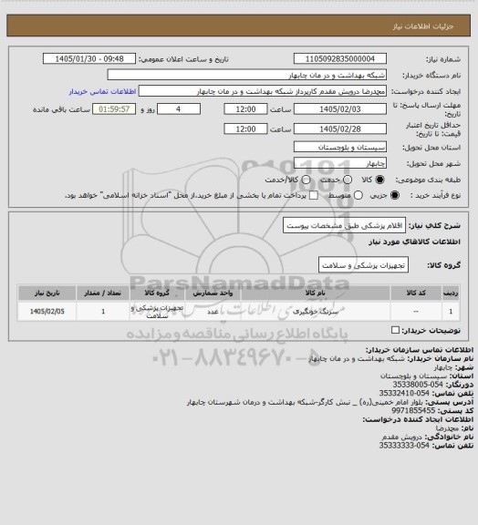 استعلام اقلام پزشکی طبق مشخصات پیوست