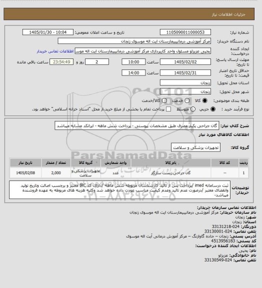 استعلام گان جراحی  یکبار مصرف طبق مشخصات پیوستی   - پرداخت شش ماهه  - ایرانکد مشابه میباشد
