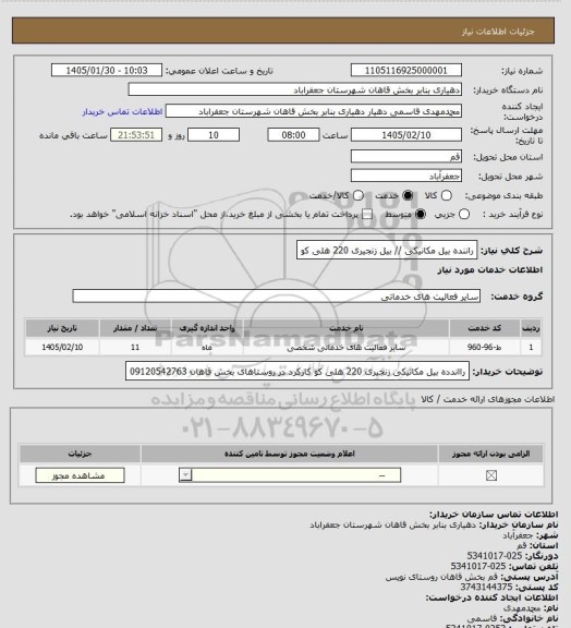 استعلام راننده بیل مکانیکی // بیل زنجیری 220 هلی کو