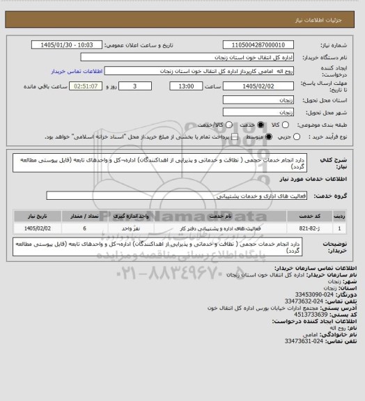استعلام دارد انجام خدمات حجمی ( نظافت و خدماتی و پذیرایی از اهداکنندگان) اداره¬کل و واحدهای تابعه (فایل پیوستی مطالعه گردد)