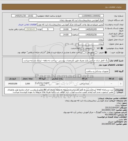 استعلام پگ  کامل شان جراحی  یکبار مصرف طبق مشخصات پیوستی   - پرداخت نه ماهه  - ایرانکد مشابه میباشد