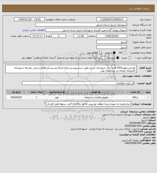 استعلام طراحی وتولیدSSO واحد برای شهرداری اردبیل طبق شرح پیوستی.ایجاد مراکز وسیستم اطلاع رسانی .توسعه شهرداری الکترونیک وارتقاء زیر ساختهای نوین