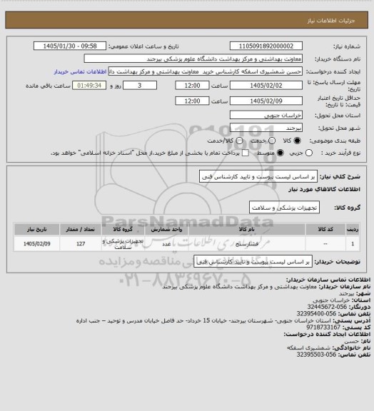 استعلام بر اساس لیست پیوست و تایید کارشناس فنی