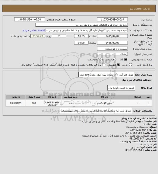 استعلام موتور کولر آبی 3/4 موتوژن تبریز اصلی تعداد 200 عدد