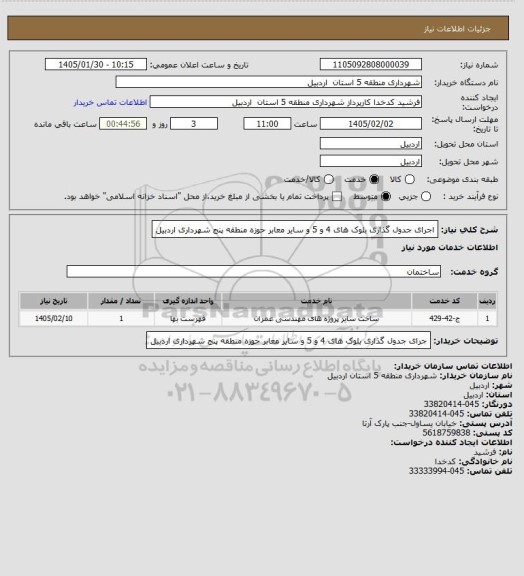 استعلام اجرای جدول گذاری بلوک های 4 و 5 و سایر معابر حوزه منطقه پنج شهرداری اردبیل