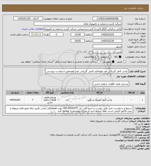 استعلام واشر کامل گیربکس لودر ولوو-فیلتر قیفی گیربکس لودر ولوو-طبق درخواست پیوستی