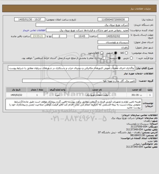 استعلام واگذاری اجرای عملیات تعویض کنتورهای مکانیکی و دیجیتال خراب و دستکاری در شهرهای سراوان مطابق با شرایط پیوست