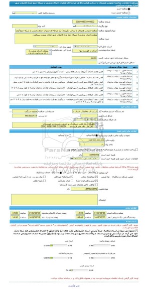 مناقصه، مناقصه عمومی همزمان با ارزیابی (یکپارچه) یک مرحله ای عملیات اجرای بخشی از شبکه جمع آوری فاضلاب شهر کنارک بصورت سپرکوبی