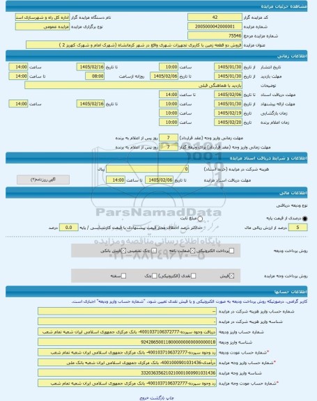 مزایده ، فروش دو قطعه زمین با کاربری تجهیزات شهری واقع در شهر کرمانشاه (شهرک امام و شهرک کهریز 2 ) -مزایده زمین  - استان کرمانشا
