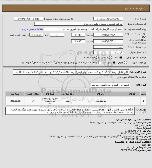 استعلام فلنج کامل دیسک گرگان فتاح 4عدد،چهار پهلو(پلوس) دیسک آفست گرگان فتاح 3 عدد،بلبریگ6210 به تعداد 10 عدد
