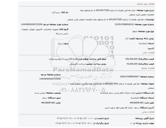 مزایده، خط تلفن همراه به شماره 09120477635 به نام محکوم علیه غلامرضا حقیقی فرزند منتعلی