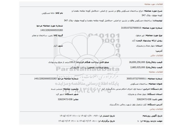 مزایده، ساختمان مسکونی واقع در تشنیز -خ اصلی -حدفاصل کوچه علامه دهخدا و کوچه مولوی -پلاک 547
