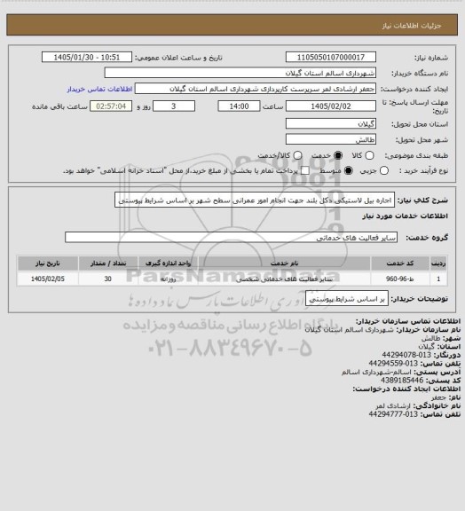استعلام اجاره بیل لاستیکی دکل بلند جهت انجام امور عمرانی سطح شهر بر اساس شرایط پیوستی