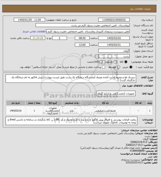 استعلام دیسک ها و محیط کشت آماده مصرف  آزمایشگاه درمانگاه یک رشت طبق لیست پیوست.(پیش فاکتور به نام درمانگاه یک بارگزاری گردد)