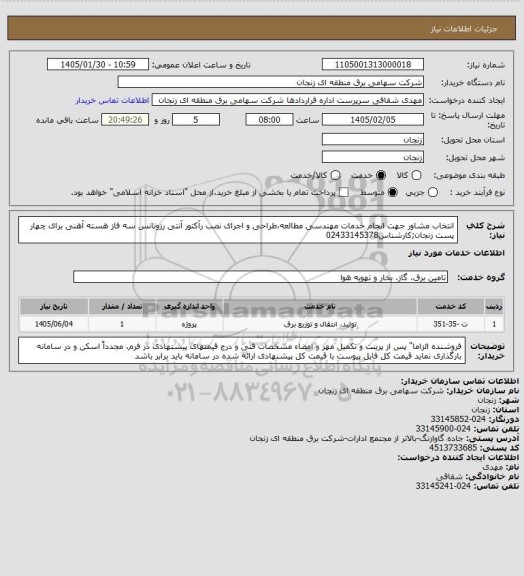 استعلام انتخاب مشاور جهت انجام خدمات مهندسی مطالعه،طراحی و اجرای نصب رآکتور آنتی رزونانس سه فاز هسته آهنی برای چهار پست زنجان;کارشناس02433145378