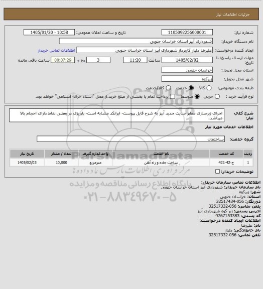 استعلام اجرای زیرسازی معابر سایت جدید آبیز به شرح فایل پیوست- ایرانکد مشابه است- بارریزی در بعضی نقاط دارای احجام بالا میباشد.