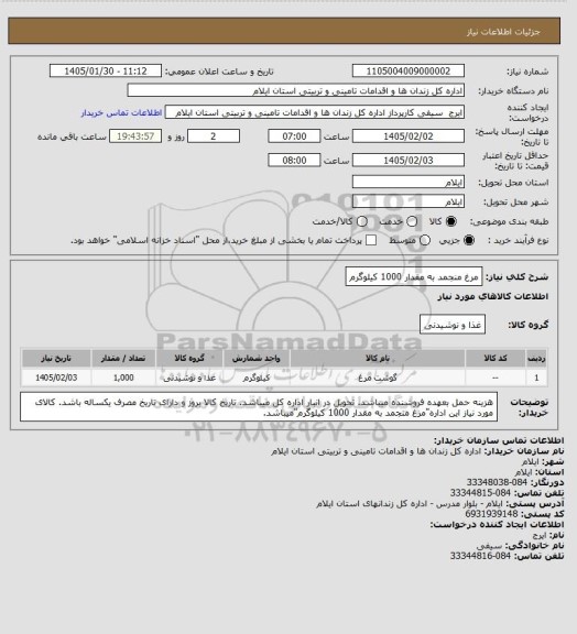 استعلام مرغ منجمد به مقدار  1000 کیلوگرم