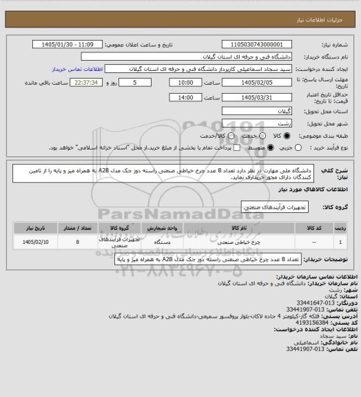 استعلام دانشگاه ملی مهارت در نظر دارد تعداد 8 عدد چرخ خیاطی صنعتی راسته دوز جک مدل A2B به همراه میز و پایه را از تامین کنندگان دارای مجوز خریداری نماید.