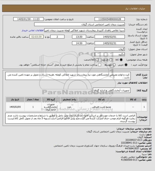 استعلام کیت و لوازم مصرفی آزمایشگاهی مورد نیاز بیمارستان شهید املاکی کومله .هزینه ارسال و تحویل بر عهده تامین کننده می باشد .