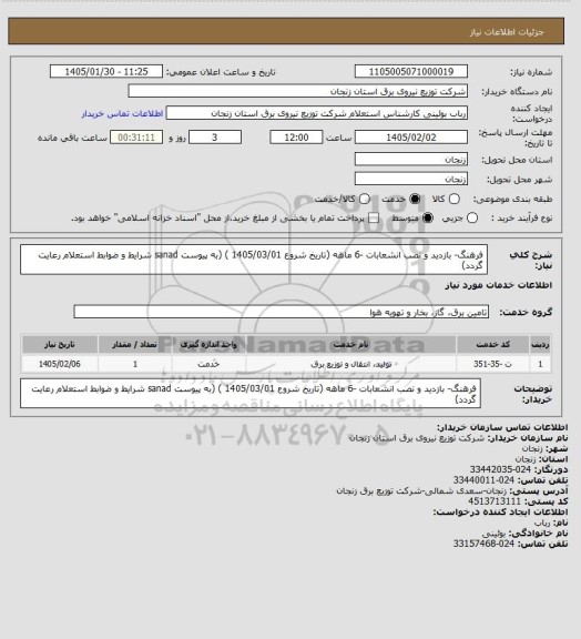 استعلام فرهنگ-  بازدید و نصب انشعابات -6 ماهه (تاریخ شروع 1405/03/01  ) (به پیوست sanad شرایط و ضوابط استعلام  رعایت گردد)