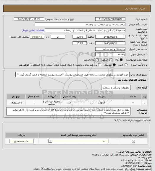 استعلام خرید آنژوکت در رنگهای مختلف.....ادامه طبق مشخصات پیوست
**لیست پیوست مطالعه و قیمت گذاری گردد**