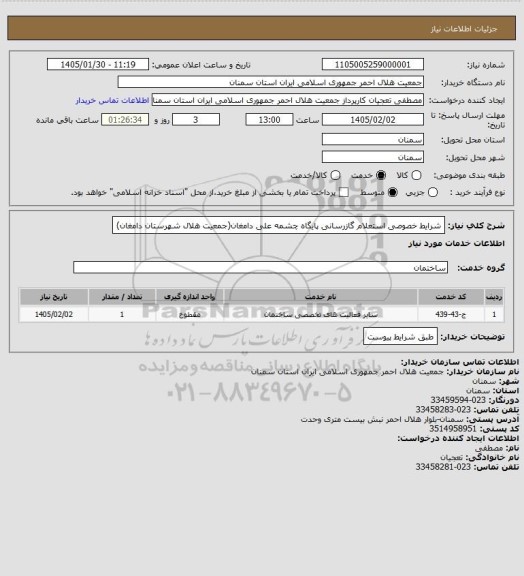 استعلام شرایط خصوصی استعلام گازرسانی پایگاه چشمه علی دامغان(جمعیت هلال شهرستان دامغان)