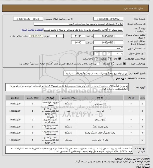 استعلام برش لوله
پرچ لوله
گیج مرکب
پمپ آب
پمپ وکیوم
اکسپندر انبری
