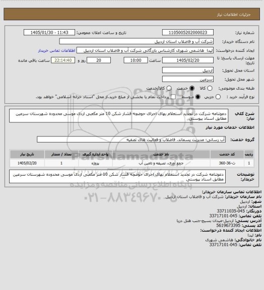 استعلام دعوتنامه شرکت در تجدید استعلام بهای اجرای حوضچه فشار شکن 10 متر مکعبی اردی موسی محدوده شهرستان سرعین مطابق اسناد پیوستی