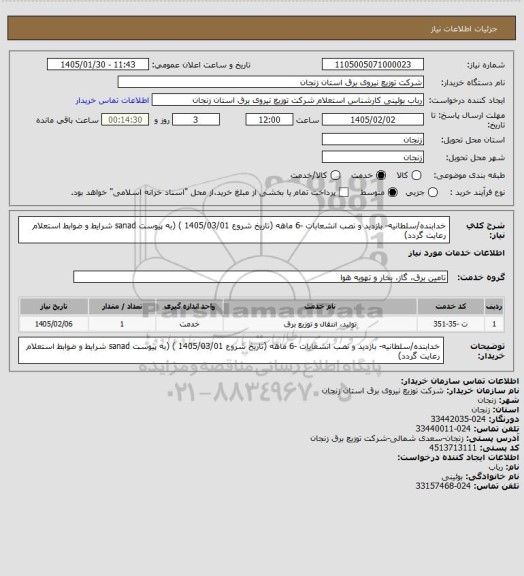 استعلام خدابنده/سلطانیه- بازدید و نصب انشعابات -6 ماهه (تاریخ شروع 1405/03/01  ) (به پیوست sanad شرایط و ضوابط استعلام  رعایت گردد)