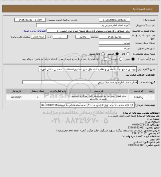 استعلام بررسی جامع ،چند سطحی،و نظام مندی علل، فرآیندها و پیامدهای ترک تحصیل دانش آموزان