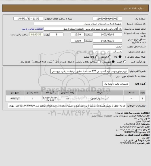 استعلام لوازم موتور رنو میدلایم کمپرسی 270 مشخصات طبق درخواست خرید پیوستی
