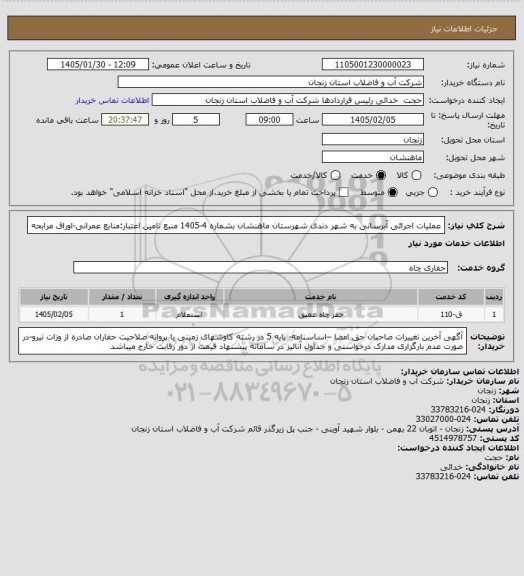 استعلام عملیات اجرائی آبرسانی به شهر دندی شهرستان ماهنشان بشماره 4-1405
منبع تامین اعتبار:منابع عمرانی-اوراق مرابحه