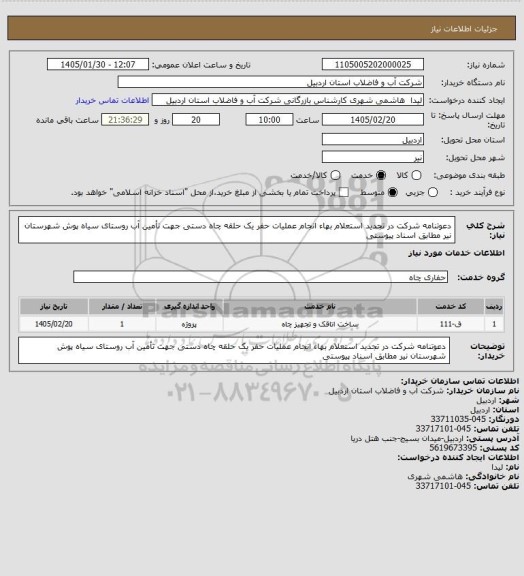 استعلام دعوتنامه شرکت در تجدید استعلام بهاء انجام عملیات حفر یک حلقه چاه دستی جهت تأمین آب روستای سیاه پوش شهرستان نیر مطابق اسناد پیوستی