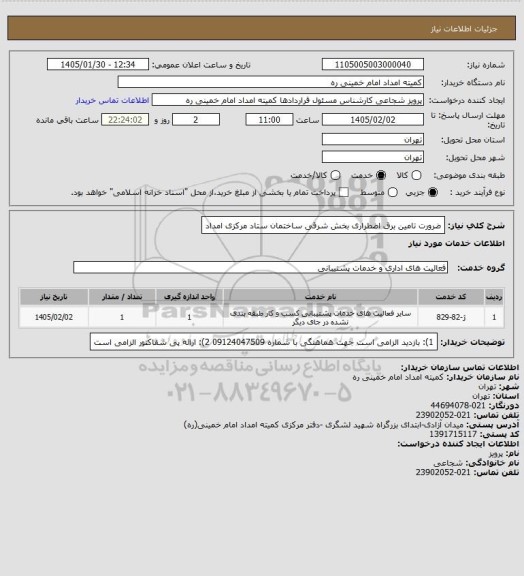 استعلام ضرورت تامین برق اضطراری بخش شرقی ساختمان ستاد مرکزی امداد