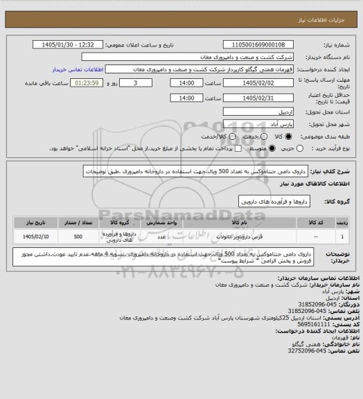 استعلام داروی دامی جنتاموکس به تعداد 500 ویال.جهت استفاده در داروخانه دامپروری .طبق توضیحات