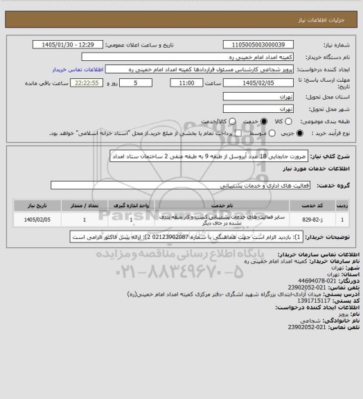 استعلام ضرورت جابجایی 18 عدد آیروسل از طبقه 9 به طبقه منفی 2 ساختمان ستاد امداد