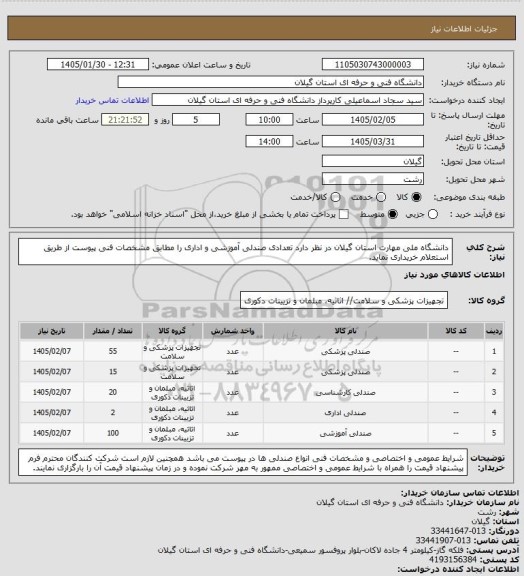 استعلام دانشگاه ملی مهارت استان گیلان در نظر دارد تعدادی صندلی آموزشی و اداری را
مطابق مشخصات فنی پیوست از طریق استعلام خریداری نماید.