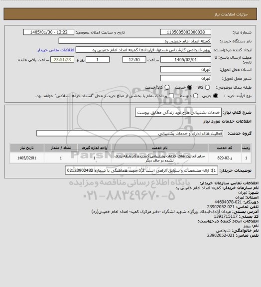 استعلام خدمات پشتیبانی طرح نوید زندگی مطابق پیوست