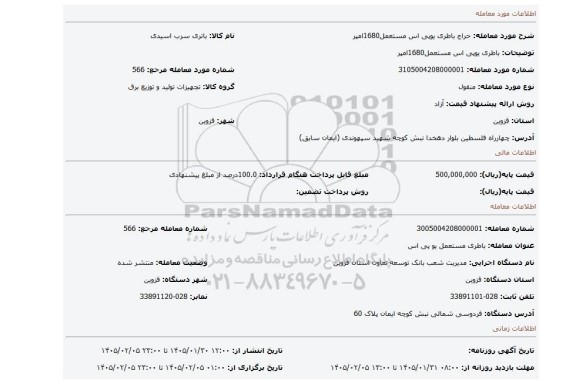 مزایده، باطری یوپی اس مستعمل1680امپر