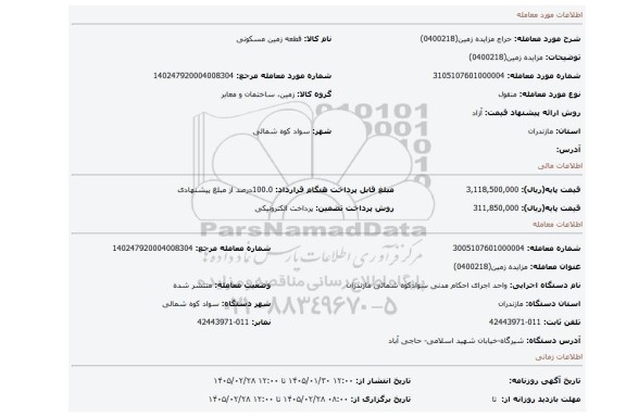 مزایده، مزایده زمین(0400218)