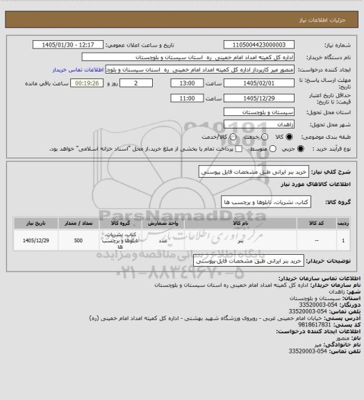 استعلام خرید بنر ایرانی طبق مشخصات فایل پیوستی