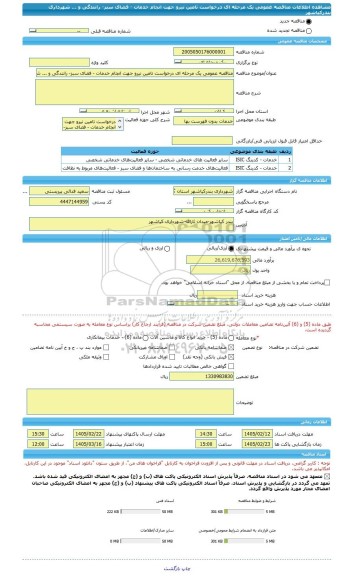 مناقصه، مناقصه عمومی یک مرحله ای درخواست تامین نیرو جهت انجام خدمات - فضای سبز- رانندگی و ... شهرداری بندرکیاشهر