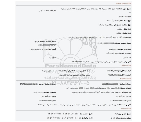 مزایده، 10.5 سهم از 48 سهم پلاک ثبتی 6914 فرعی از 1488 اصلی بخش 4 یزد